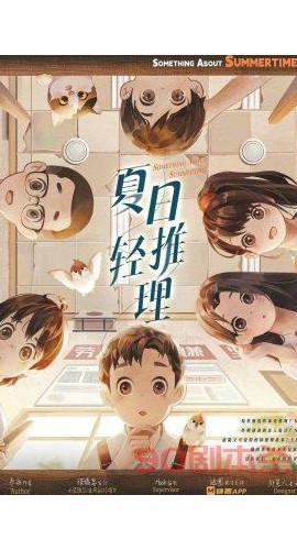 《夏日轻推理》6人剧本杀电子版完整资源