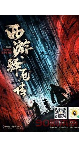 《西游释厄传》8人剧本杀电子版完整资源