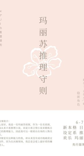 《玛丽苏推理守则》5人剧本杀电子版完整资源