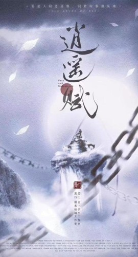 《逍遥赋》6人剧本杀电子版完整资源