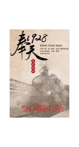 《奉天1928》5人剧本杀电子版完整资源