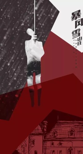 《暴风雪山庄》8至9人剧本杀电子版完整资源