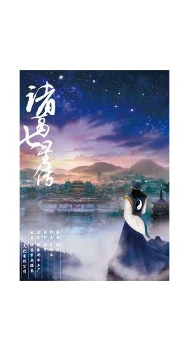 《诸葛七星传》7人剧本杀电子版完整资源
