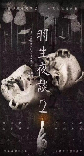 《羽生夜谈2》6人剧本杀电子版完整资源