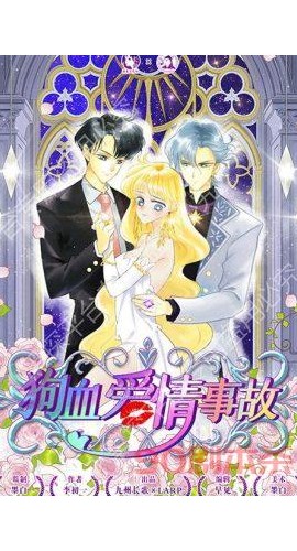 《狗血爱情事故》7人剧本杀电子版完整资源