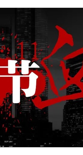 《光棍节血案》6人剧本杀电子版完整资源