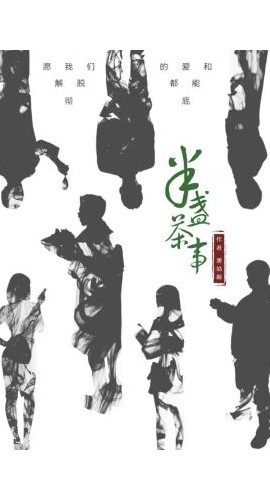 《半盏茶事》7人剧本杀电子版完整资源