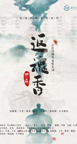 《返魂香》7至8人剧本杀电子版完整资源