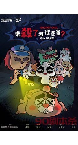 《谁杀了河狸爸爸》8人剧本杀电子版完整资源