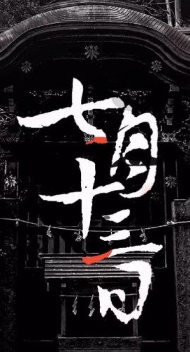 《七月十三日》6人剧本杀电子版完整资源