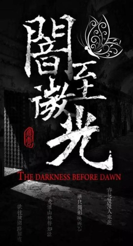 《暗至微光》8人剧本杀电子版完整资源