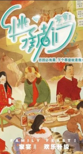 《家宴2继承者们》9人剧本杀电子版完整资源