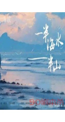 《一半海水一半山》6人剧本杀电子版完整资源