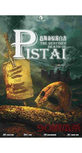 《匹斯泰惊游白书》7人剧本杀电子版完整资源