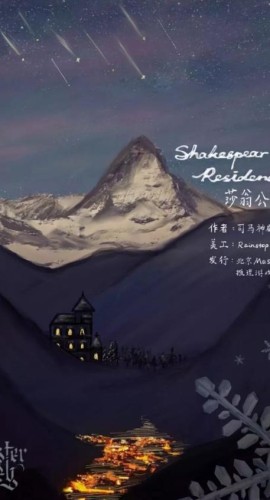 《莎翁公馆》6人剧本杀电子版完整资源