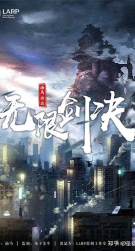 《无限剑诀》7人剧本杀电子版完整资源