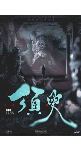 《须臾》6人剧本杀电子版完整资源