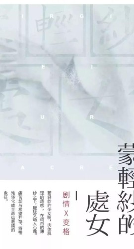 《蒙轻纱的处女》6人剧本杀电子版完整资源