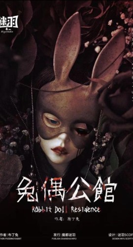 《兔偶公馆》7人剧本杀电子版完整资源