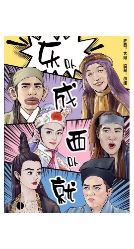 《东不成 西不就》6人剧本杀电子版完整资源