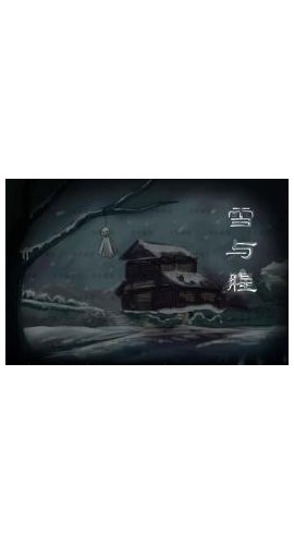 《雪与腥》9人剧本杀电子版完整资源