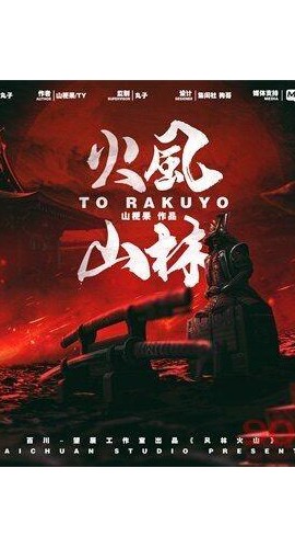 《风林火山》6人剧本杀电子版完整资源