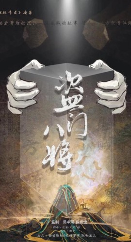 《盗门八将》6人剧本杀电子版完整资源
