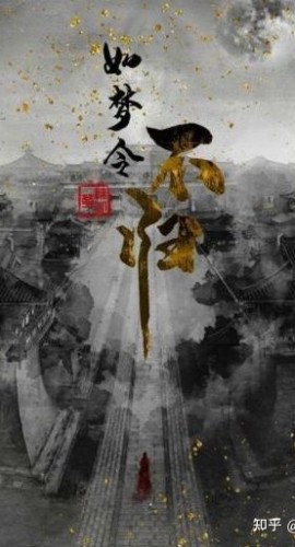 《如梦令不归》6人剧本杀电子版完整资源