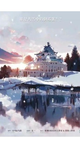 《大雪侦探和倒霉蛋》6人剧本杀电子版完整资源