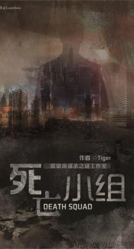 《死亡小组》6人剧本杀电子版完整资源