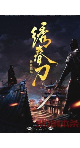 《绣春刀》7人剧本杀电子版完整资源