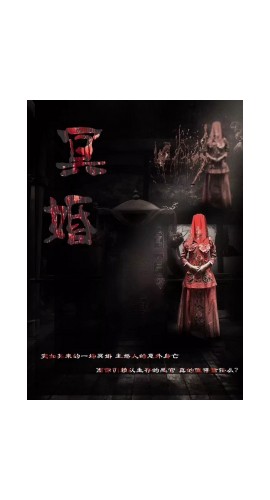 《冥婚》6人剧本杀电子版完整资源