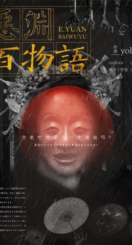 《恶渊百物语》6人剧本杀电子版完整资源