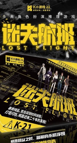 《K的游戏·迷失航班》5人剧本杀电子版完整资源