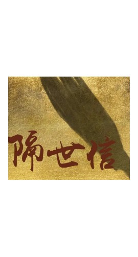 《隔世信》6人剧本杀电子版完整资源