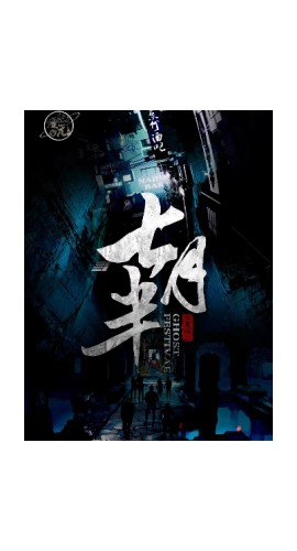 《七月半》7人剧本杀电子版完整资源