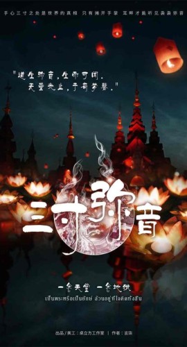 《三寸弥音》7人剧本杀电子版完整资源