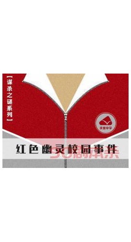 《红色幽灵》8人剧本杀电子版完整资源