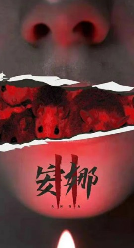 《安娜2》7人剧本杀电子版完整资源