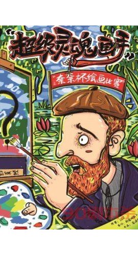 《超级灵魂画手》7人剧本杀电子版完整资源