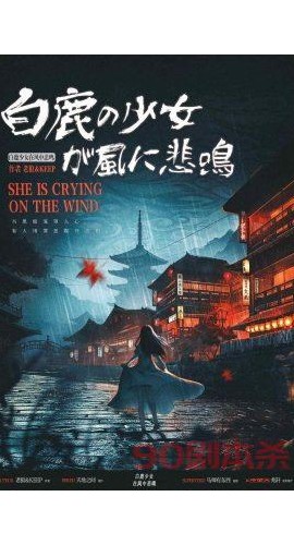 《白鹿少女在风中悲鸣》6人剧本杀电子版完整资源
