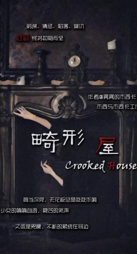 《畸形屋》6人剧本杀电子版完整资源