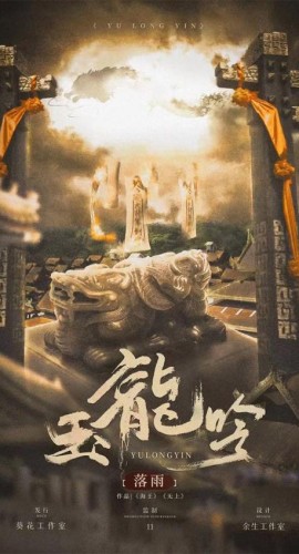 《玉龙吟》7人剧本杀电子版完整资源（水印版）