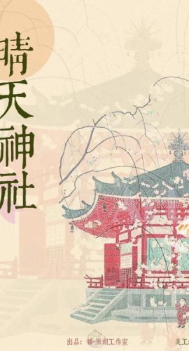 《晴天神社》6人剧本杀电子版完整资源