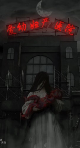 《爱幼妇产医院》8人剧本杀电子版完整资源
