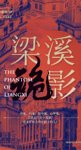 《梁溪诡影》5人剧本杀电子版完整资源