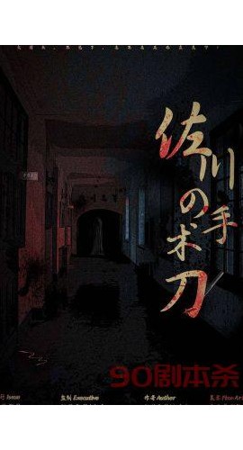 《佐川的手术刀》5人剧本杀电子版完整资源