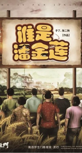 《谁是潘金莲》8人剧本杀电子版完整资源