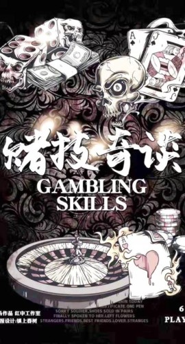 《赌技奇谈》6人剧本杀电子版完整资源