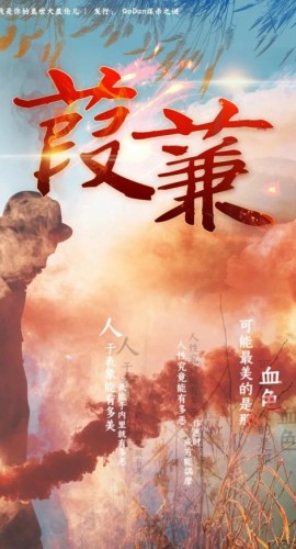 《蒹葭》7人剧本杀电子版完整资源